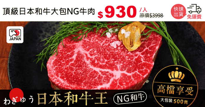 頂級日本和牛大包NG牛肉