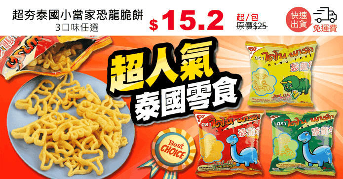 超夯泰國小當家恐龍脆餅