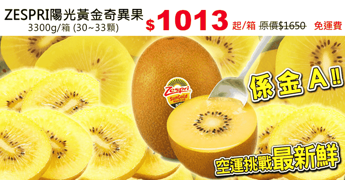ZESPRI陽光黃金奇異果