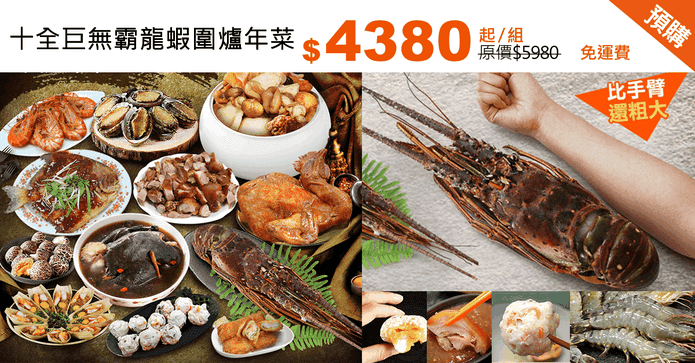 十全巨無霸龍蝦圍爐年菜