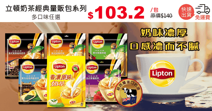 立頓奶茶經典量販包系列