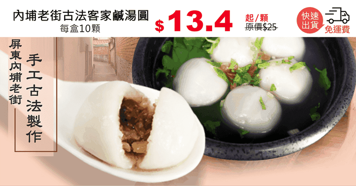 內埔老街古法客家鹹湯圓