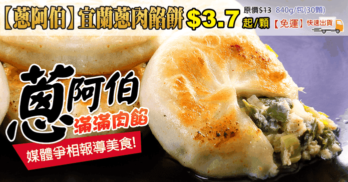 【蔥阿伯】宜蘭蔥肉餡餅
