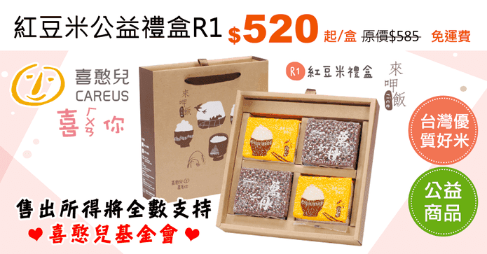 紅豆米公益禮盒R1