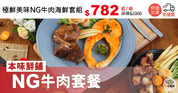 極鮮美味NG牛肉海鮮套組