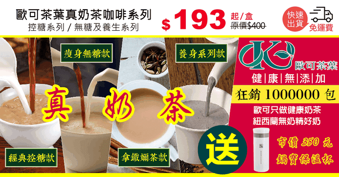 歐可茶葉真奶茶咖啡系列