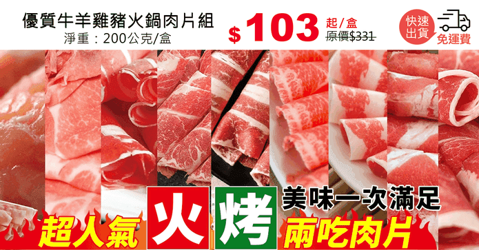 優質牛羊雞豬火鍋肉片組