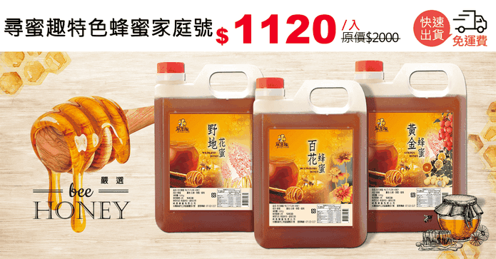 尋蜜趣特色蜂蜜家庭號