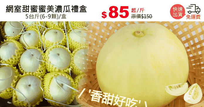 網室甜蜜蜜美濃瓜禮盒