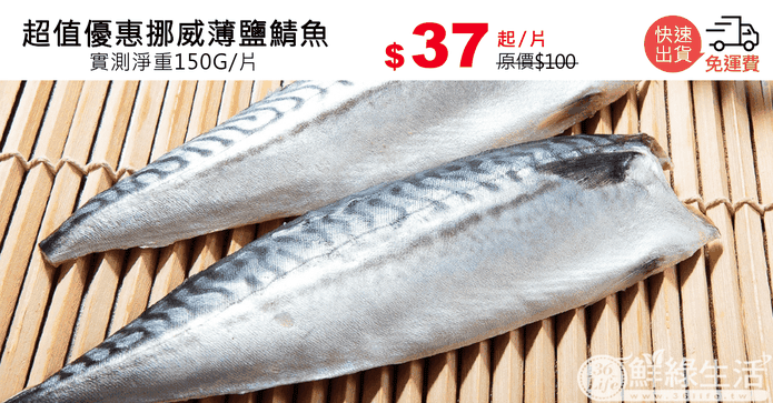 超值優惠挪威薄鹽鯖魚