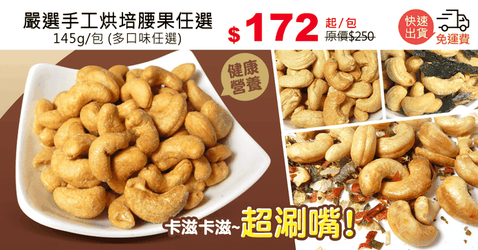 嚴選手工烘培腰果任選