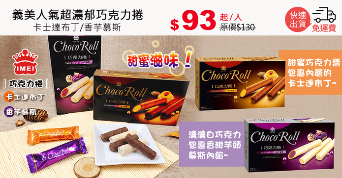 義美人氣超濃郁巧克力捲