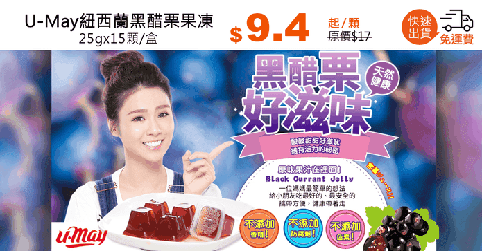 U-May紐西蘭黑醋栗果凍