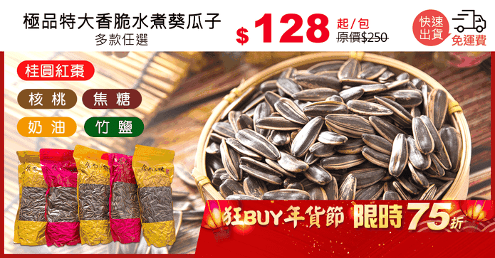 極品特大香脆水煮葵瓜子