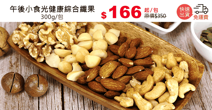 午後小食光健康綜合纖果