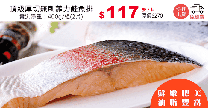 頂級厚切無刺菲力鮭魚排