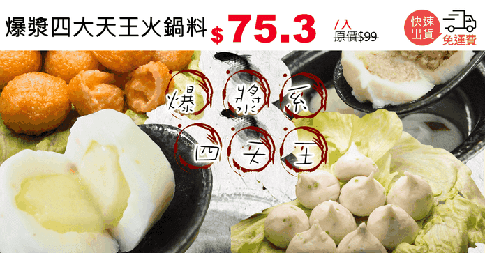 爆漿四大天王火鍋料