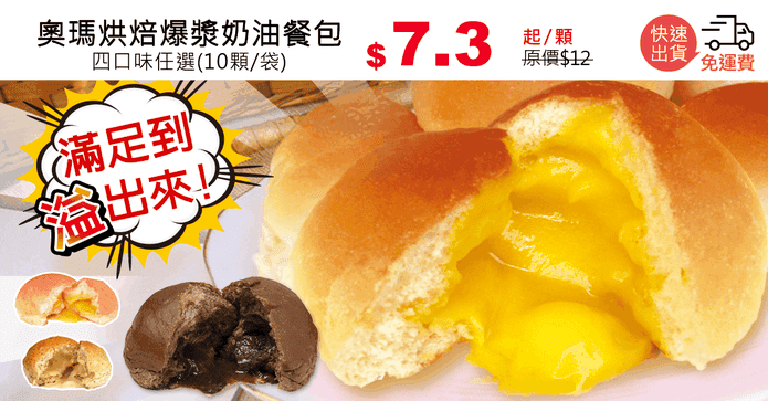 奧瑪烘焙爆漿奶油餐包