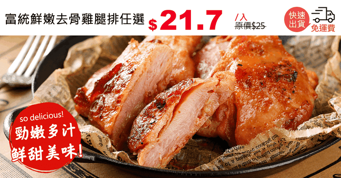 富統鮮嫩去骨雞腿排任選