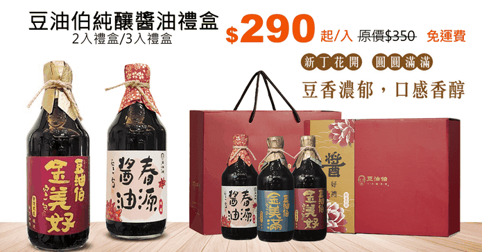 豆油伯純釀醬油禮盒