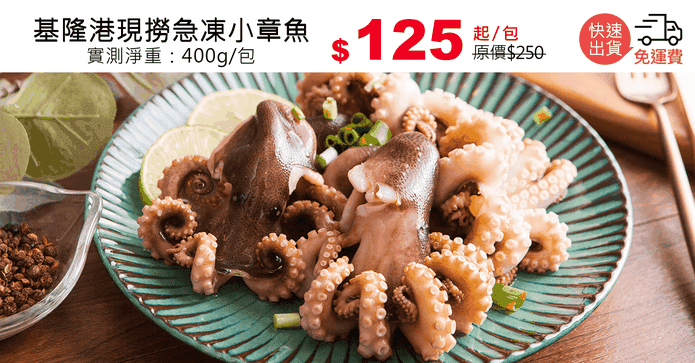 基隆港現撈急凍小章魚