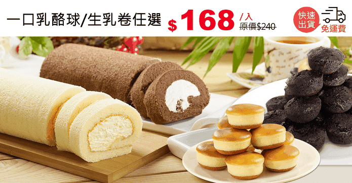 一口乳酪球/生乳卷任選