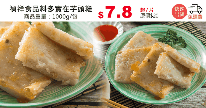 禎祥食品料多實在芋頭糕
