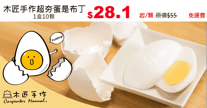 木匠手作超夯蛋是布丁
