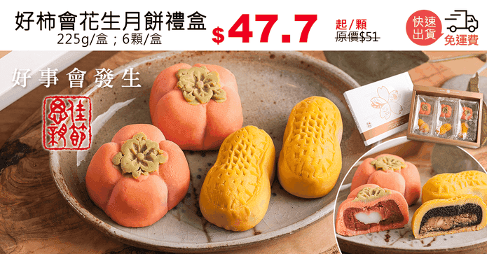 好柿會花生月餅禮盒