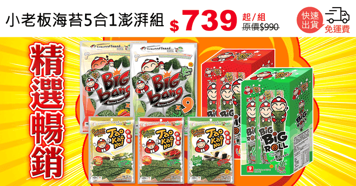 小老板海苔5合1澎湃組