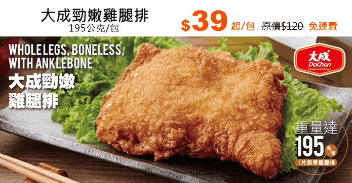 大成勁嫩雞腿排