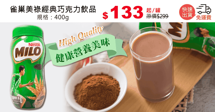 雀巢美祿經典巧克力飲品