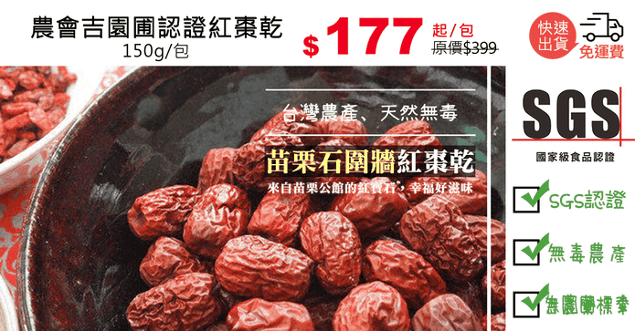 農會吉園圃認證紅棗乾