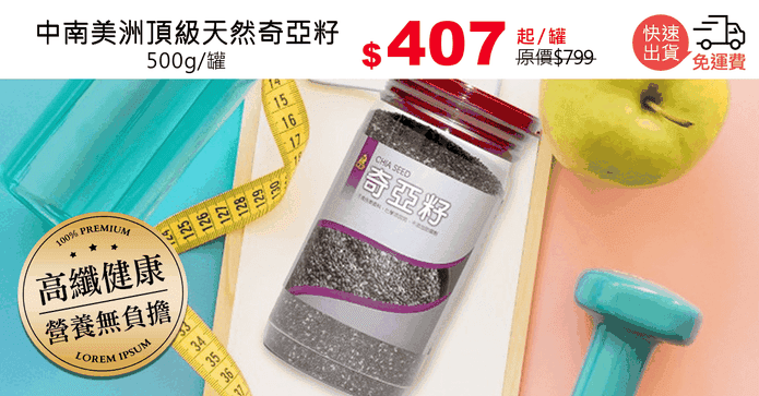 中南美洲頂級天然奇亞籽