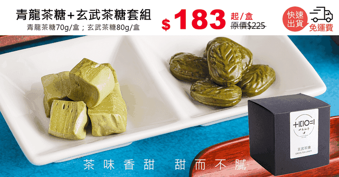 青龍茶糖+玄武茶糖套組