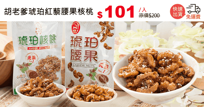 胡老爹琥珀紅藜腰果核桃