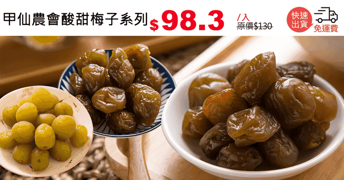 甲仙農會酸甜梅子系列