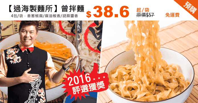 【過海製麵所】曾拌麵