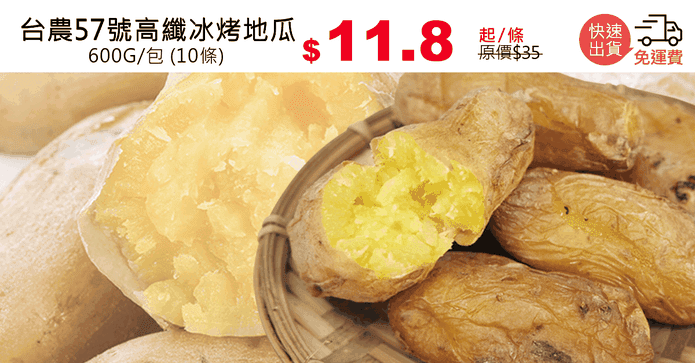 台農57號高纖冰烤地瓜