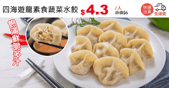四海遊龍素食蔬菜水餃