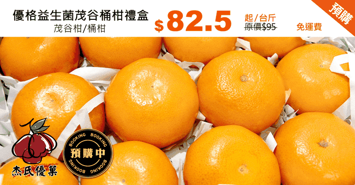 優格益生菌茂谷桶柑禮盒