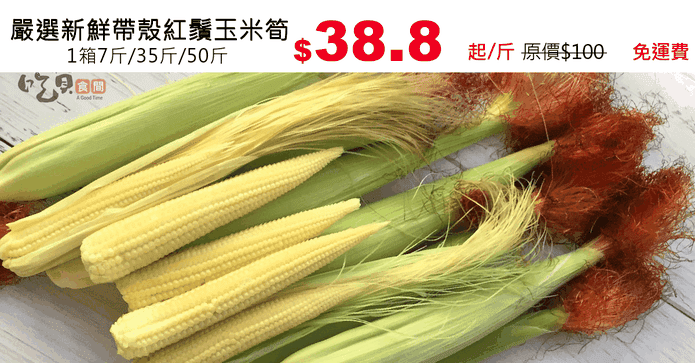 嚴選新鮮帶殼紅鬚玉米筍