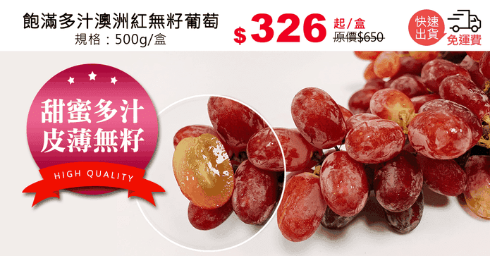飽滿多汁澳洲紅無籽葡萄