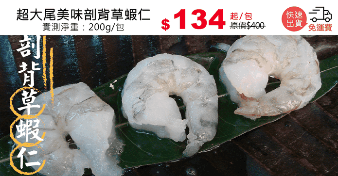 超大尾美味剖背草蝦仁