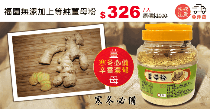 福園無添加上等純薑母粉