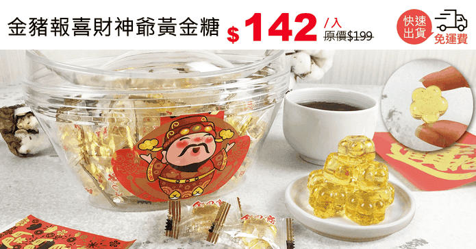 金豬報喜財神爺黃金糖