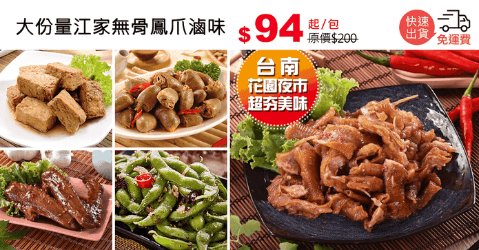 大份量江家無骨鳳爪滷味