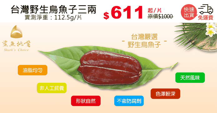 台灣野生烏魚子三兩