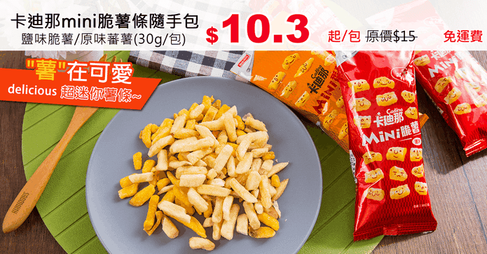 卡迪那mini脆薯條隨手包