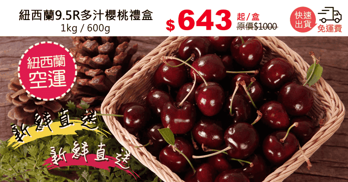 紐西蘭9.5R多汁櫻桃禮盒